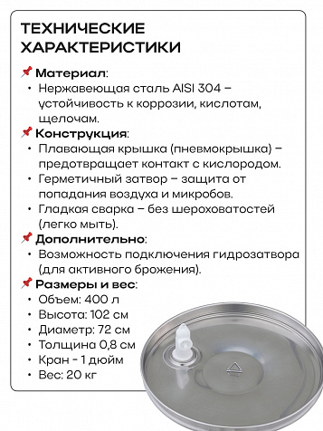 Ёмкость с плавающей крышкой, для хранения и брожения, 400 литров