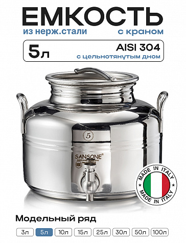 Пищевая бочка из нержавейки, ЕВРО 5 л, с краном, цельнотянутым дном